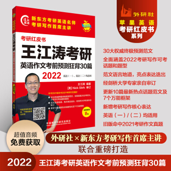 2022王江涛考研英语作文考前预测狂背30篇 英语一、二均适用(苹果英语考研红皮书)