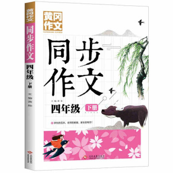 4年级同步作文下册 黄冈作文 班主任推荐作文书素材辅导小学生四年级9-11岁适用满分作文大全 下载