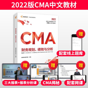 【高顿教育】2022新大纲 CMA中文教材美国注册管理会计师考试P1财务规划、绩效与分析 备考CMA 下载