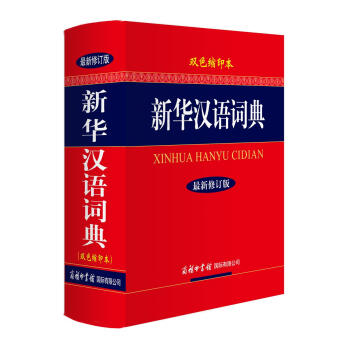 新华汉语词典（最新修订版·双色缩印本） 下载