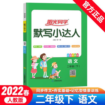 阳光同学 默写小达人 语文 2年级下册 人教版 2022春 下载