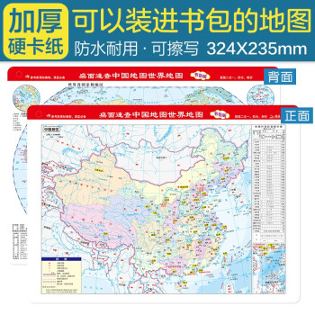 桌面速查-中国地图+世界地图 书包版 学生专用版 加厚 尺寸32.4*23.5厘米 地理学习、家庭必备 下载