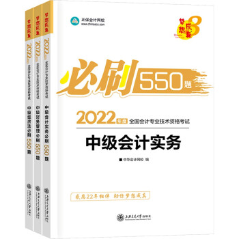 中级会计职称2022教材 中级三科套装 必刷550题 中华会计网校 梦想成真（套装） 下载