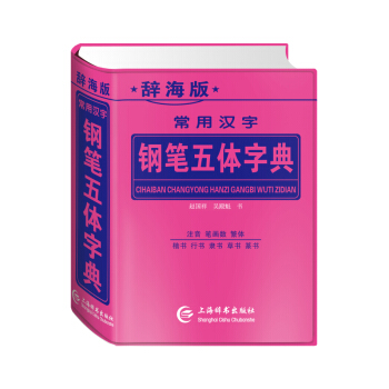 常用汉字钢笔五体字典（辞海版 双色印刷）
