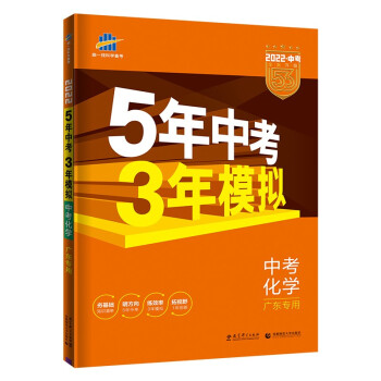 曲一线5年中考3年模拟中考化学广东专用2022版中考总复习五三