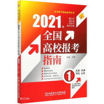 2021年《全国高校报考指南.1》（北京、天津、河北、山东） 下载