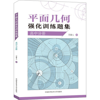 平面几何强化训练题集（高中分册） 下载