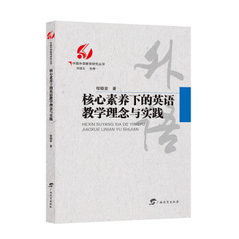 核心素养下的英语教学理念与实践/中国外语教育研究丛书 下载