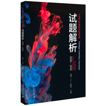 中国化学奥林匹克竞赛试题解析（2006-2010） 下载