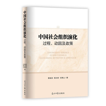 中国社会组织演化：过程、动因及政策 下载