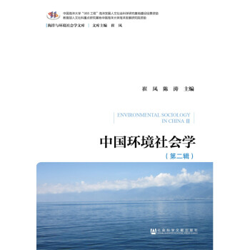 中国环境社会学（第二辑） 下载