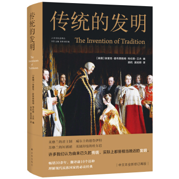 传统的发明（人文与社会译丛） [The Invention of Tradition] 下载