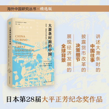 海外中国研究系列·大萧条时期的中国：市场、国家与世界经济 (1929-1937)