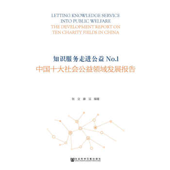 知识服务走进公益No.1：中国十大社会公益领域发展报告 [Letting Knowledge Service into Public Welfare the Development Report on Ten Charity Fields in China] 下载