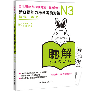 新日语能力测试备考丛书·N3听力：新日语能力考试考前对策 下载