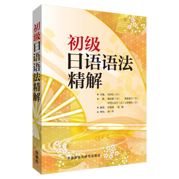 初级日语语法精解（2014版） 下载