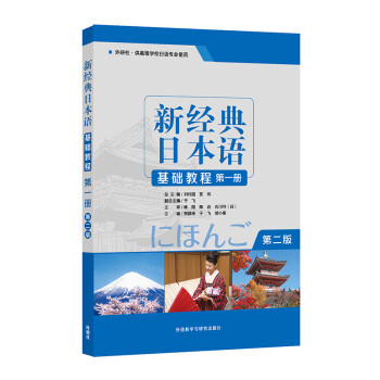 新经典日本语基础教程 第一册（第二版） 下载