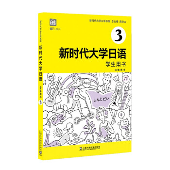 新时代大学日语3（学生用书） 下载