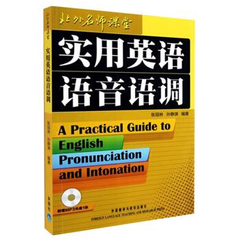北外名师课堂：实用英语语音语调（附MP3光盘1张） [A Practical Guide to English Pronunciation and Intonation]