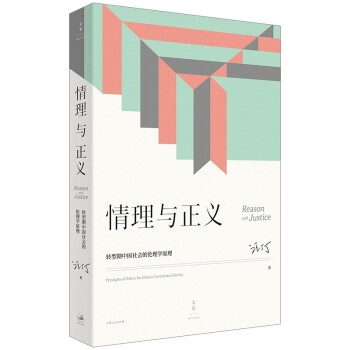 情理与正义：转型期中国社会的伦理学原理 下载