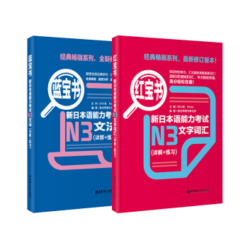 红宝书蓝宝书新日本语能力考试N3套装：文法+文字词汇(详解+练习）（套装共2册） 下载