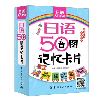 日语50音图记忆卡片（附双面发音挂图及PDF学习字帖发音视频下载） 下载