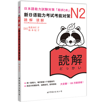 新日语能力测试备考丛书·N2读解：新日语能力考试考前对策（附学习卡1张） 下载