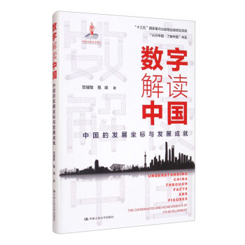 数字解读中国：中国的发展坐标与发展成就（“认识中国·了解中国”书系） 下载