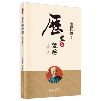 南怀瑾(新版)：历史的经验（增订本） 下载