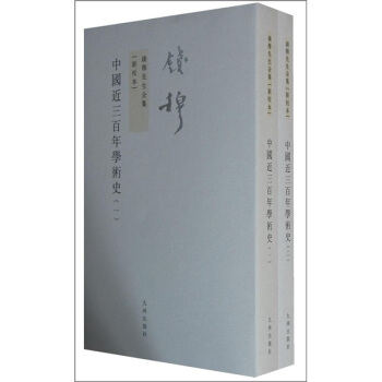 钱穆先生全集（繁体版）：中国近三百年学术史（新校本）（套装全2册） 下载