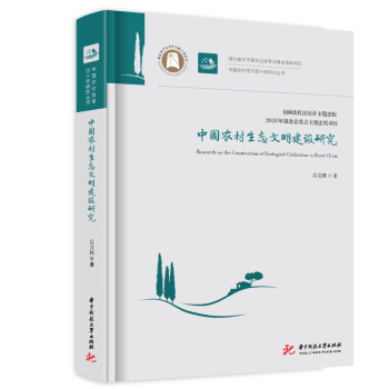 中国农村生态文明建设研究 下载