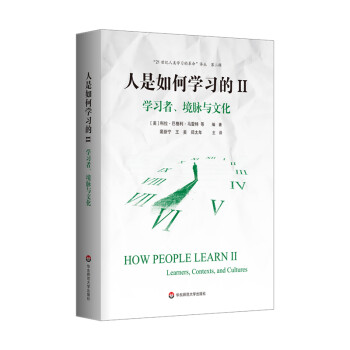 人是如何学习的II：学习者、境脉与文化（“21世纪人类学习的革命”译丛 第二辑） 下载