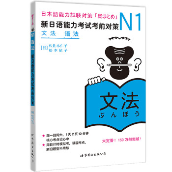 新日本语能力测试备考丛书·N1语法：新日语能力考试考前对策 下载