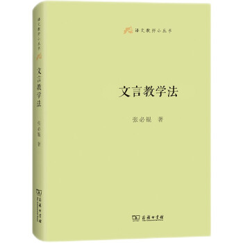 文言教学法(语文教师小丛书) 下载