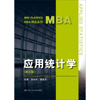 应用统计学（第三版）（MBA精品系列） 下载
