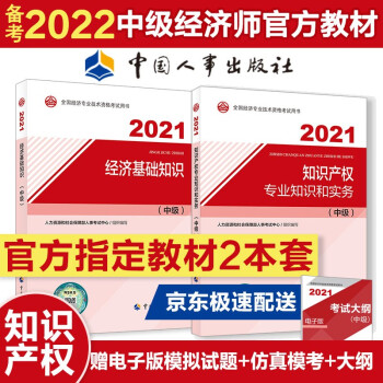备考2022 中级经济师教材知识产权专业 2021教材套装（共2册）经济基础+知识产权 2021年版 下载