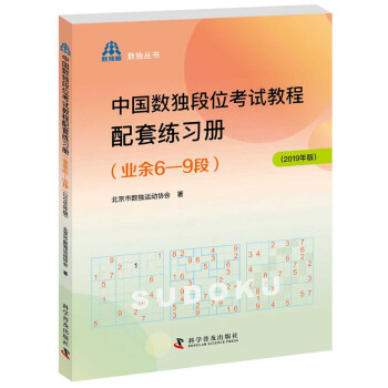 中国数独段位考试教程配套练习册（业余6—9段2019年版） 下载