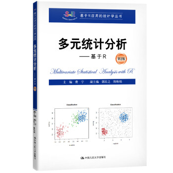 多元统计分析——基于R(第2版)（基于R应用的统计学丛书） 下载