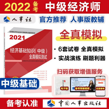 备考2022 中级经济师教材辅导 全真模拟测试 经济基础知识（中级）2021版 中国人事出版社 下载