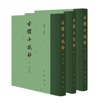 古体小说钞（中国古典文学总集·全三册） 下载