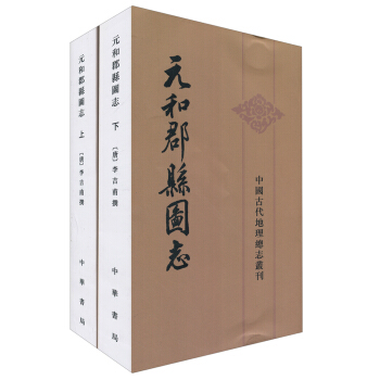中国古代地理总志丛刊：元和郡县图志（套装上下册）