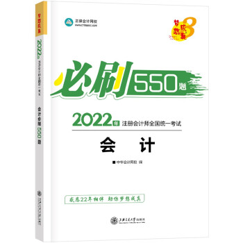 注册会计师2022教材辅导 会计 必刷550题 中华会计网校 梦想成真 下载