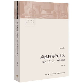 跨越边界的社区：北京“浙江村”的生活史（修订版） 下载