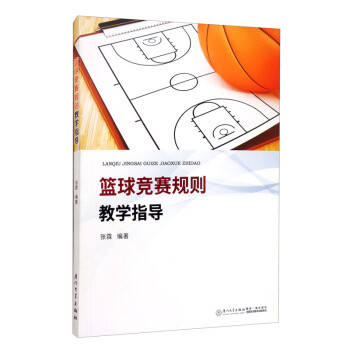 篮球竞赛规则教学指导 下载