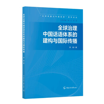 全球治理中国话语体系的建构与国际传播