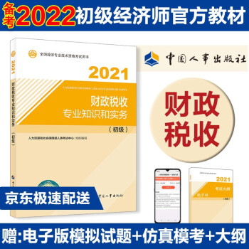 备考2022 初级经济师教材 财政税收专业知识和实务（初级）2021版 中国人事出版社 下载