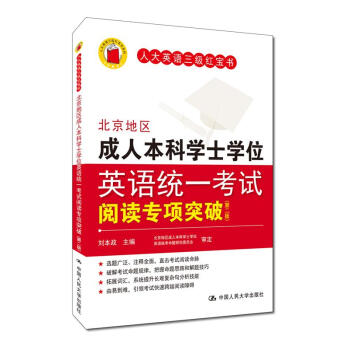 北京地区成人本科学士学位英语统一考试阅读专项突破（第二版）