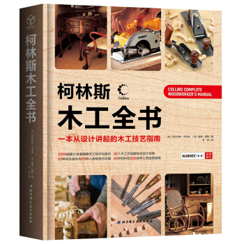 柯林斯木工全书：一本从设计讲起的木工技艺指南 [Collins Complete Woodworker's Manual]