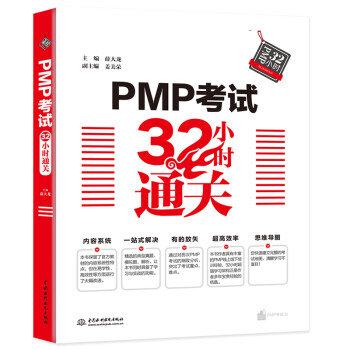 PMP考试32小时通关 下载