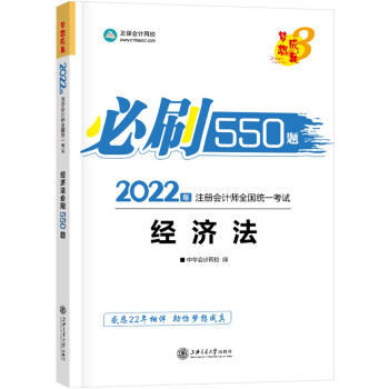 注册会计师2022教材辅导 经济法 必刷550题 中华会计网校 梦想成真 下载